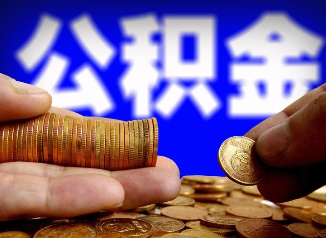 荆州为啥公积金黄牛可以取出来呢（荆州公积金可以自愿提取了）